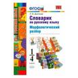 russische bücher: Дьячкова Лариса Вячеславовна - Русский язык. 1-4 классы. Словарик. Морфологический разбор. ФГОС
