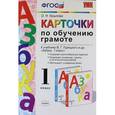 russische bücher: Крылова Ольга Николаевна - Карточки по обучению грамоте. 1 класс. К учебнику В. Г. Горецкого и др. "Азбука. 1 класс". ФГОС