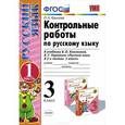 russische bücher: Крылова Ольга Николаевна - Русский язык. 3 класс. Контрольные работы к учебнику В. П. Канакиной, В. Г. Горецкого. Часть 1. ФГОС