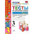 russische bücher: Тихомирова Елена Михайловна - Тесты по русскому языку. 3 класс. В 2-х частях. Часть 1. К учебнику В.П. Канакиной и др. ФГОС