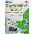 russische bücher: Соколова Наталья Алексеевна - Окружающий мир. 2 класс. Рабочая тетрадь к учебнику А.А. Плешакова. Часть 2. ФГОС
