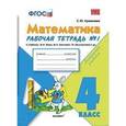 russische bücher: Кремнева Светлана Юрьевна - Математика. Рабочая тетрадь №1. 4 класс. К учебнику Моро М.И., Бантовой М.А., Бельтюковой Г.В. "Математика. 4 класс"