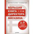 russische bücher: Сысоева С В - Большая книга директора магазина 2.0. Новые технологии