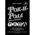russische bücher: Харрис Джон - Рок-н-ролл. Грязь и величие.
