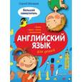 russische bücher: Матвеев С.А. - Английский язык для детей. Большой самоучитель