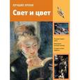 russische bücher:   - Лучшие уроки. Свет и цвет
