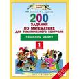 russische bücher: Селькина Л.В., Худякова М.А. - Математика. 1 класс. 200 заданий по математике для тематического контроля. Решение задач