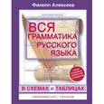russische bücher: Алексеев Ф.С. - Вся грамматика русского языка в схемах и таблицах: справочник для 5-9 классов