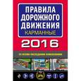 russische bücher:  - Правила дорожного движения 2016 карманные со всеми последними изменениями и дополнениями