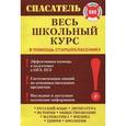 russische bücher: Белецкая Т.А., Дедурин Г.Г., Джамеев В.Ю. и др. - Весь школьный курс