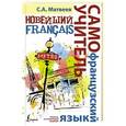 russische bücher: Матвеев С.А. - Новейший самоучитель французского языка