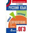 russische bücher: Симакова Е.С. - ОГЭ. Русский язык. Новый полный справочник для подготовки к основному государственному экзамену в 9 классе