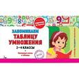 russische bücher:  - Запоминаем таблицу умножения. 2-4 классы. Наглядные схемы и таблицы. Карточки на скрепке