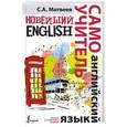 russische bücher: Матвеев С.А. - Новейший самоучитель английского языка
