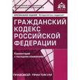 russische bücher:  - Гражданский кодекс Российской Федерации. Комментарий к последним изменениям