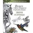 russische bücher:   - Звери и птицы.Рисуем для отдыха и релаксации