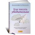 russische bücher: Графф Дж. - Как писать убедительно. Искусство аргументации в научных и научно-популярных работах
