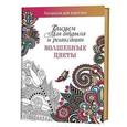 russische bücher:   - Волшебные цветы. Рисуем для отдыха и релаксации