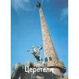 russische bücher: Колодный Л. Е. - Зураб Церетели