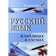 russische bücher: Амелина Елена Владимировна - Русский язык в таблицах и схемах