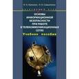 russische bücher: Калинин И.А., Самылкина Н.Н. - Основы информационной безопасности при работе в телекоммуникационных сетях