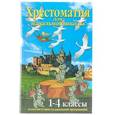russische bücher:  - Хрестоматия для начальной школы. 1-4 классы