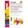 russische bücher: Гусева Екатерина Валерьевна - Литературное чтение. 1 класс. Зачетные работы к учебнику Л.Ф. Климановой, В.Г.Горецкого. ФГОС