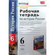 russische bücher: Симонова Елена Викторовна - История России с древнейших времен до конца XVI века. 6 класс. Рабочая тетрадь. ФГОС