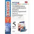 russische bücher: Барашкова Елена Александровна - Грамматика английского языка. 5 класс. Сборник упражнений. Часть 2. К учебнику И. Н. Верещагиной, О. В. Афанасьевой