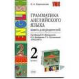 russische bücher: Барашкова Елена Александровна - Грамматика английского языка. 2 класс. Проверочные работы к учебнику И. Верещагиной и др. ФГОС