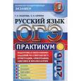 russische bücher: Назарова Татьяна Николаевна - ОГЭ 2016. Русский язык. Практикум. Подготовка к выполнению заданий по синтаксису, пунктуации