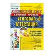 russische bücher: Соловова Елена Николаевна - Английский язык. Итоговая аттестация за курс начальной школы. Базовый уровень. Типовые тестовые задания (+ CD)