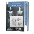 russische bücher: Кенинг Ф. - Школа художника.Анатомия