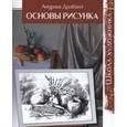 russische bücher: Драбант А. - Школа художника. Основы рисунка.