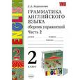 russische bücher: Барашкова Елена Александровна - Грамматика английского языка. Сборник упражнений. 2 класс. Часть 2. К учебнику И. Н.Верещагиной ФГОС