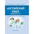 russische bücher: Марковина Ирина Юрьевна - Английский язык. Вводный курс : Учебник.