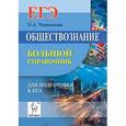 russische bücher: Чернышева Ольга Александровна - Обществознание. Большой справочник для подготовки к ЕГЭ.