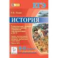 russische bücher: Пазин Роман Викторович - История. 10-11 классы. Тематические задания высокого уровня сложности для подготовки к ЕГЭ. Анализ, систематизация, сравнение исторического материала, аргументация точки зрения.