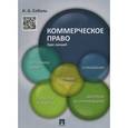 russische bücher: Соболь Игорь Александрович - Коммерческое право. Курс лекций. Учебное пособие