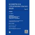 russische bücher: Попондопуло Владимир Федорович - Коммерческое (предпринимательское) право. Учебник. Том 2