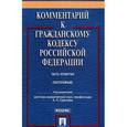 russische bücher: Сергеев А. П. - Комментарий к Гражданскому кодексу Российской Федерации. Часть четвертая