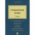 russische bücher: Устинова Анастасия Васильевна - Гражданское право