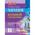 russische bücher: Доронькин Владимир Николаевич - Химия. Большой справочник для подготовки к ЕГЭ.