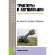 russische bücher: Поливаев Олег Иванович - Тракторы и автомобили. Теория и эксплуатационные свойства