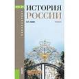 russische bücher: Семин Владимир Прокофьевич - История России (для бакалавров)