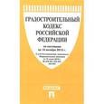 russische bücher:  - Градостроительный кодекс РФ на 10.10.15