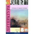 russische bücher: Коровина Вера Яновна - Литература. 8 класс. Учебник. В 2 частях. Часть 2