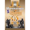 russische bücher: Потапов Михаил Константинович - Математика. 5 класс. Дидактические материалы