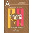 russische bücher: Рыбченкова Лидия Макаровна - Русский язык. Рабочая тетрадь. 7 класс. В 2-х частях. Часть 2