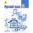 russische bücher: Тростенцова Лидия Александровна - Русский язык. 8 класс. Учебник.